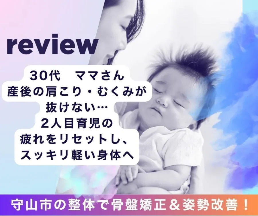滋賀で整体をお探しの方へ。2人目育児で抜けない産後の肩こり・むくみ、限界を迎えていませんか？