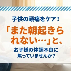 滋賀 整体で子供の頭痛をケア!「また朝起きられない…」と、お子様の体調不良に焦っていませんか?