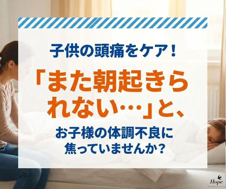 滋賀 整体で子供の頭痛をケア！「また朝起きられない…」と、お子様の体調不良に焦っていませんか？