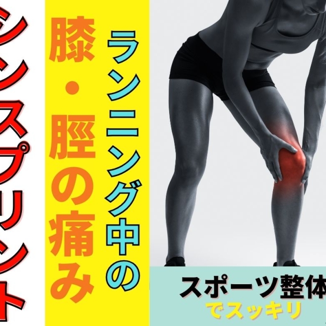 【滋賀 整体】ランニング中の膝・すねの痛み（シンスプリント）を根本ケア｜守山市・野洲市