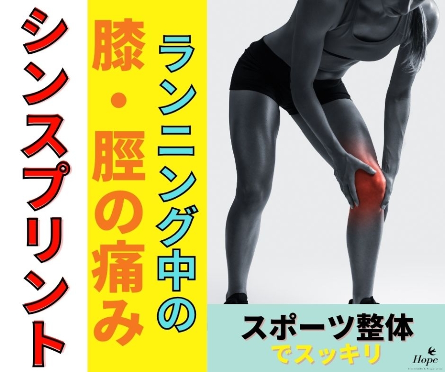 【滋賀 整体】ランニング中の膝・すねの痛み（シンスプリント）を根本ケア｜守山市・野洲市