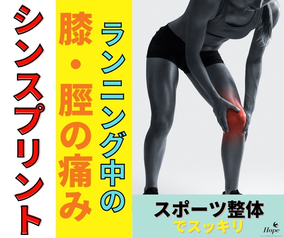 【滋賀 整体】ランニング中の膝・すねの痛み（シンスプリント）を根本ケア｜守山市・野洲市