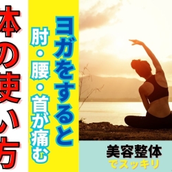 痛みなくヨガを楽しめる身体へ！滋賀の整体で体幹と肩甲骨を整える骨格矯正