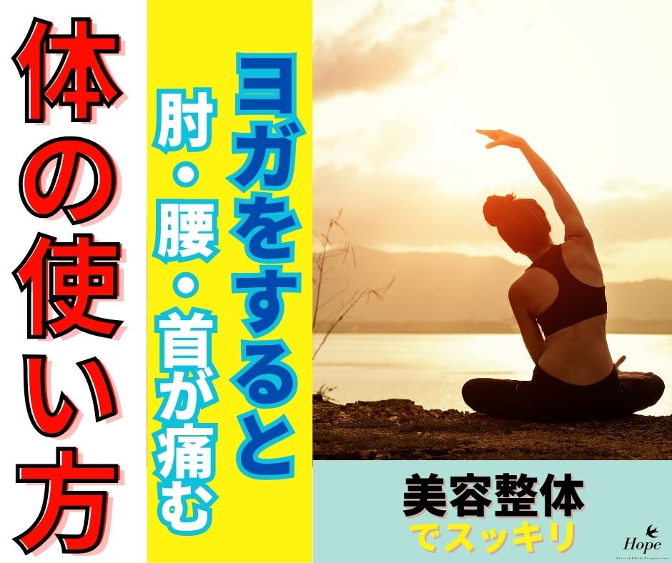 痛みなくヨガを楽しめる身体へ！滋賀の整体で体幹と肩甲骨を整える骨格矯正