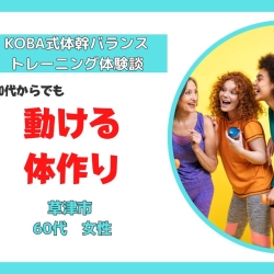 60代からでも体幹トレーニングで代謝の良い、動ける体