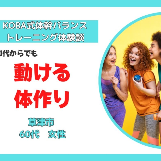 滋賀県でKOBA式体幹バランストレーニングで60代からでも動ける体づくりを目指す