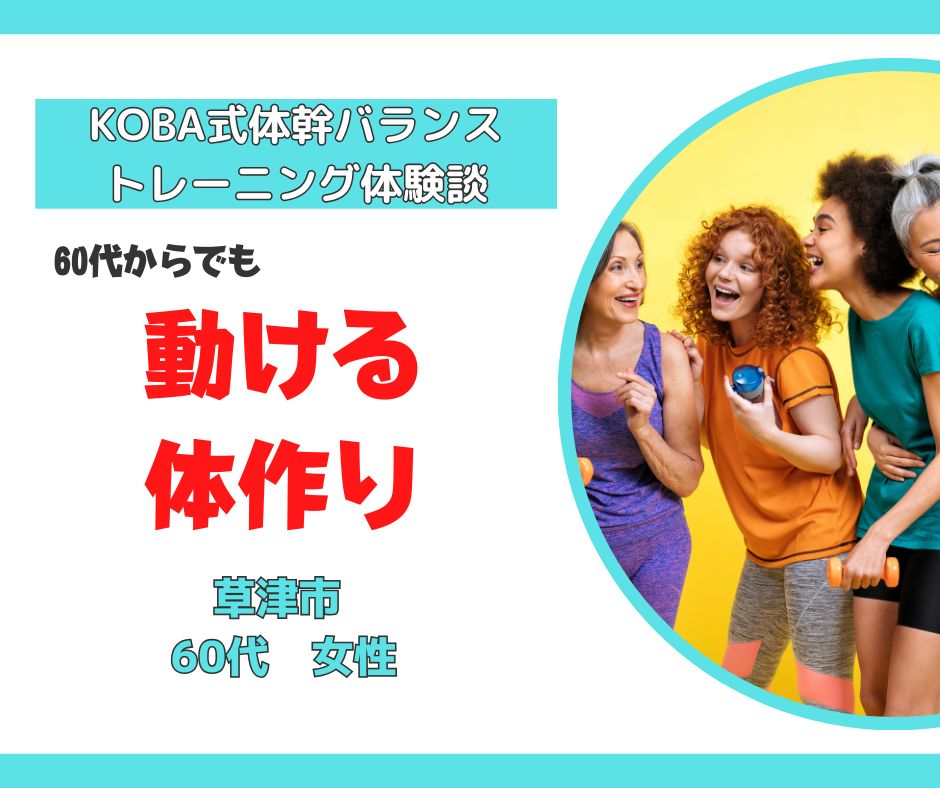 滋賀県でKOBA式体幹バランストレーニングで60代からでも動ける体づくりを目指す