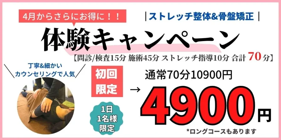ストレッチ×整体HOPEの初めてキャンペーン！