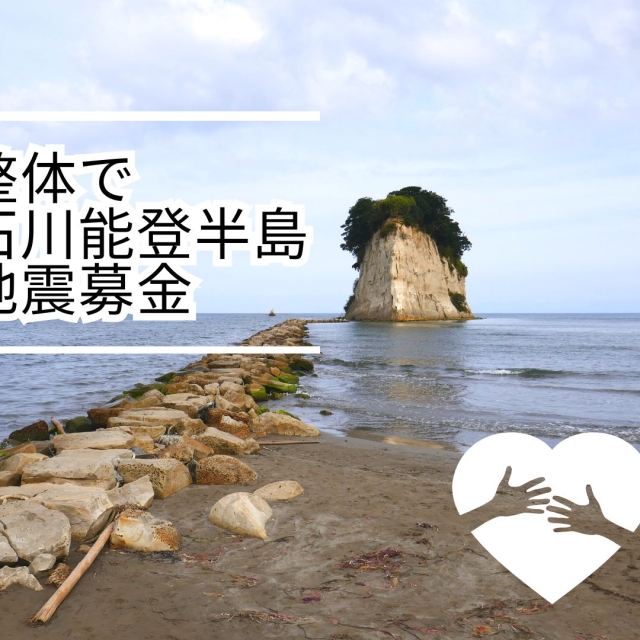 整体を受けて石川能登半島地震募金に参加する