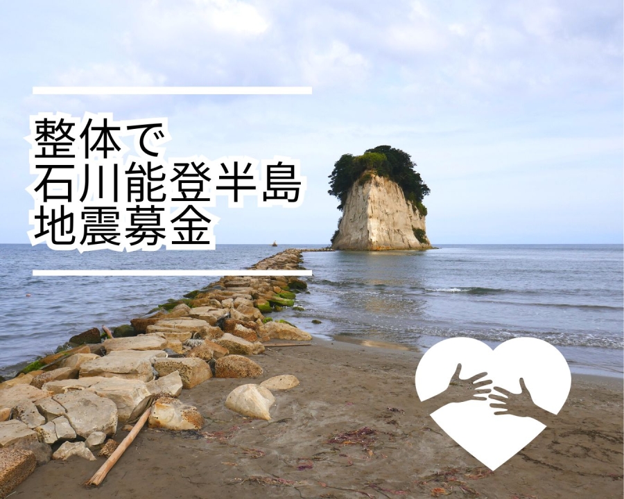 整体を受けて石川能登半島地震募金に参加する