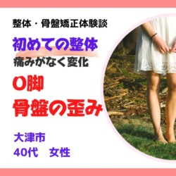 滋賀県大津市40代女性 初めての整体とO脚矯正 -整体・