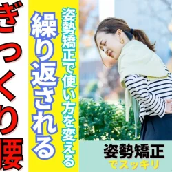 滋賀 整体|守山市で繰り返すぎっくり腰を根本改善!姿勢と体の使い方から見直す