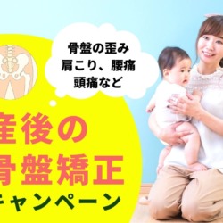 滋賀のママさん応援 産後の骨盤矯正キャンペーン