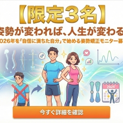 姿勢が変われば、人生が変わる。2026年を「自信に満ちた自分」で始める姿勢矯正モニター募集【限定3名】