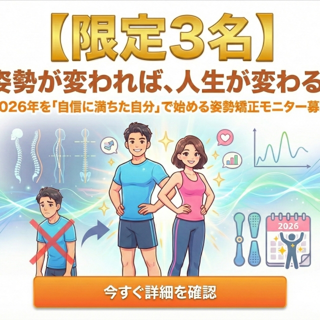 姿勢が変われば、人生が変わる。2026年を「自信に満ちた自分」で始める姿勢矯正モニター募集【限定3名】