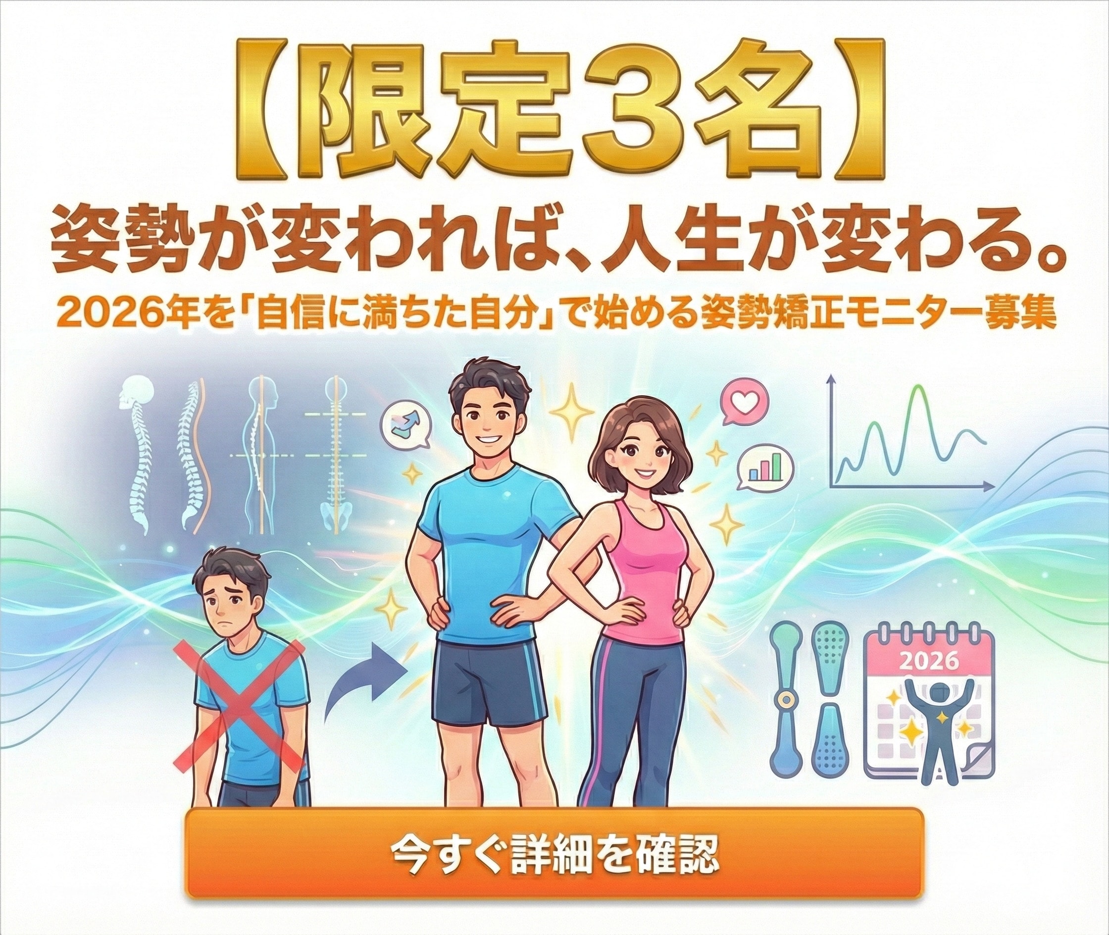 姿勢が変われば、人生が変わる。2026年を「自信に満ちた自分」で始める姿勢矯正モニター募集【限定3名】