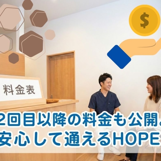 滋賀で整体｜2回目以降の料金も公開。安心して通えるHOPE