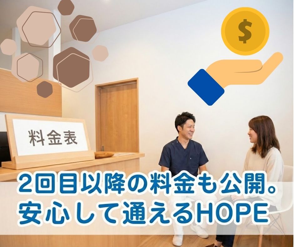 滋賀で整体｜2回目以降の料金も公開。安心して通えるHOPE