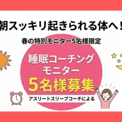 朝スッキリ起きられる体へ！アスリートスリ