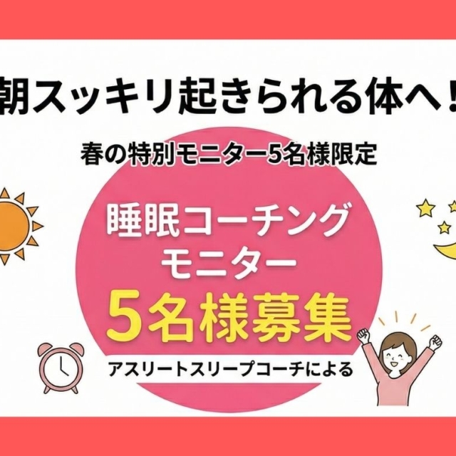 朝スッキリ起きられる体へ!アスリートスリープコーチによる睡眠コーチング「春の特別モニター5名様限定」