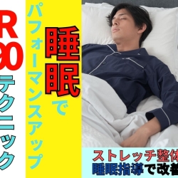 R90テクニックでパフォーマンスアップ