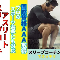 【国際認定資格】アスリートスリープコーチ
