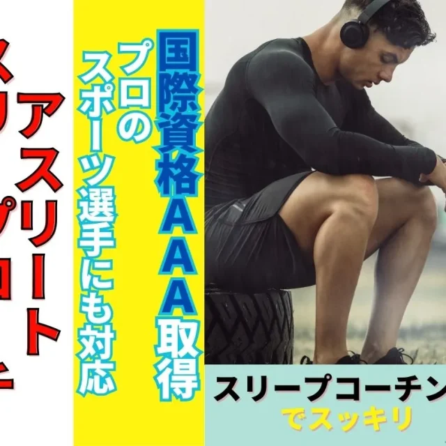 国際資格 アスリートスリープコーチ取得