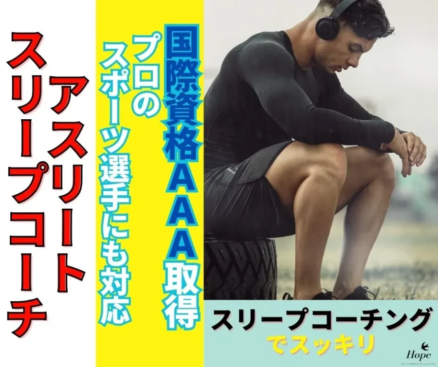 国際資格 アスリートスリープコーチ取得