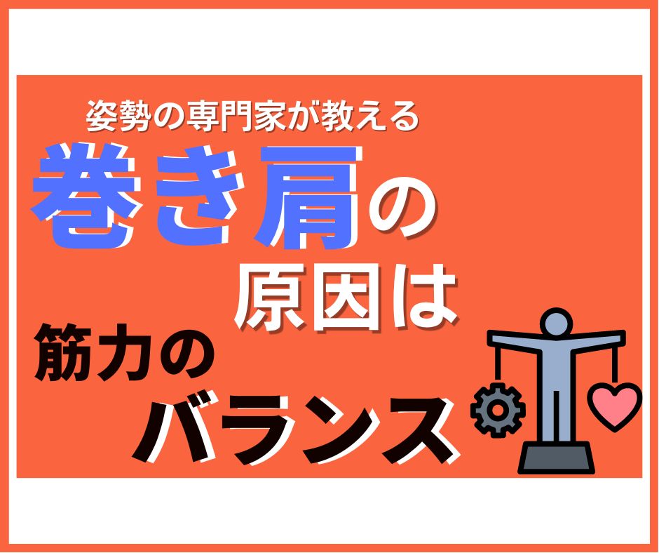 巻き肩の原因