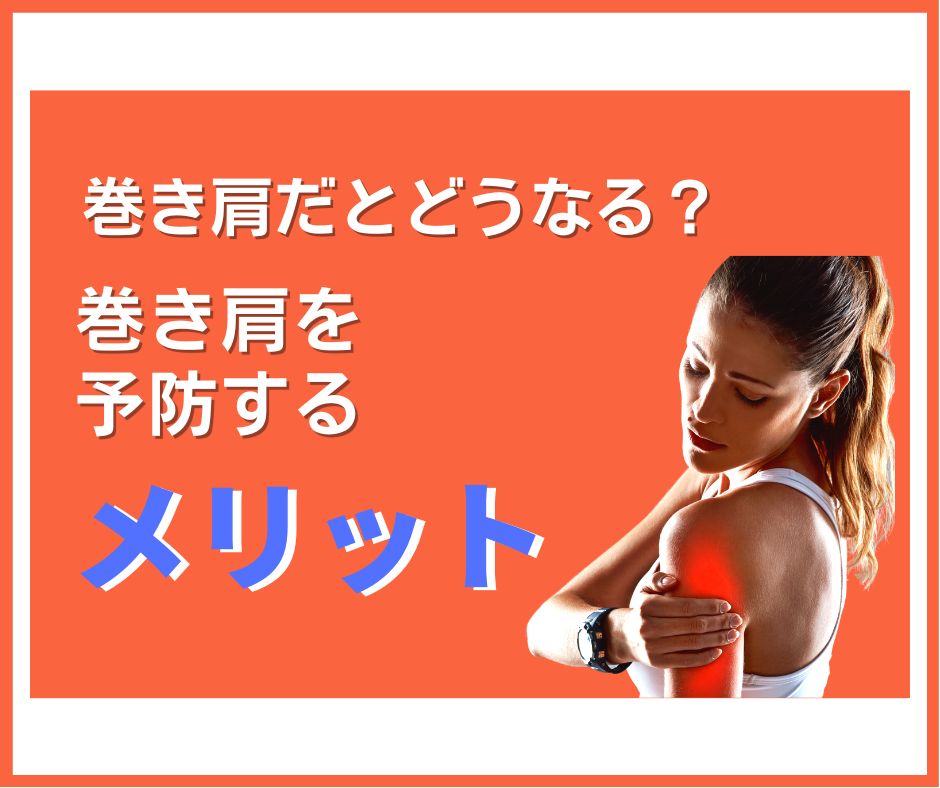 巻き肩予防のメリット