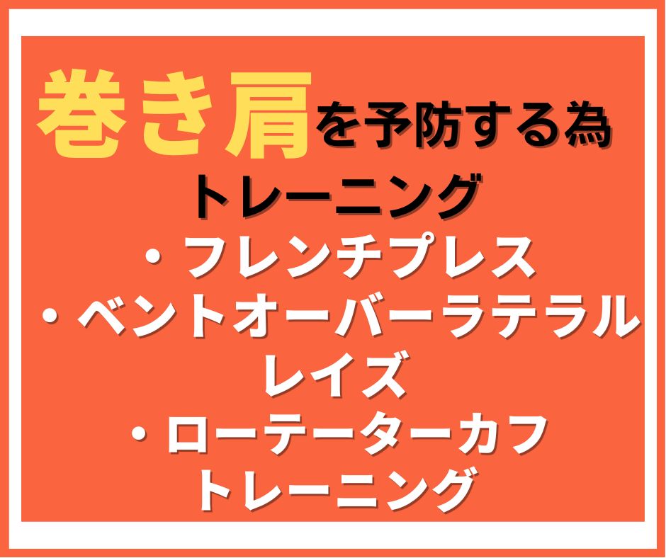 巻き肩予防トレーニング3選