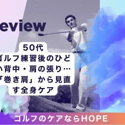 ゴルフ練習後のひどい背中・肩の張り…「巻き肩」から