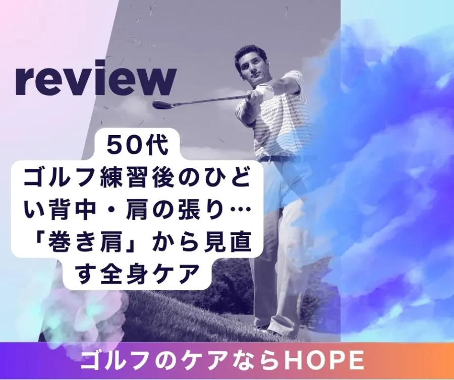ゴルフ練習後のひどい背中・肩の張り…「巻き肩」から見直す全身ケア