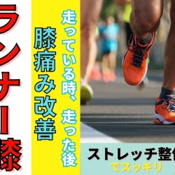 びわ湖マラソン直前！膝の外側の痛み・ランナー膝を根本改善