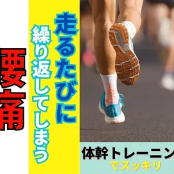 滋賀で整体を探すランナーへ｜走るたびに繰り返す腰痛、休まずに「体の使い方」で解決しませんか？ブログ