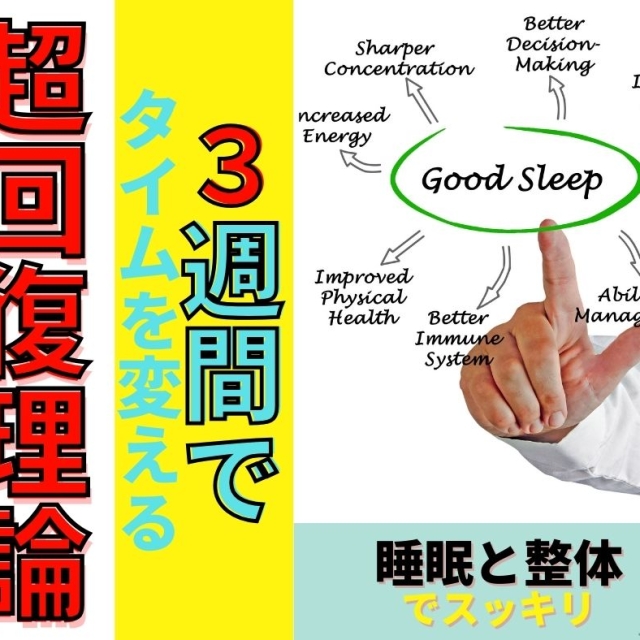 3週間でタイムが変わる?睡眠と整体で叶える「超回復」理論