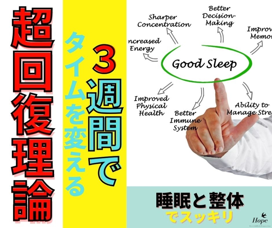 3週間でタイムが変わる？睡眠と整体で叶える「超回復」理論