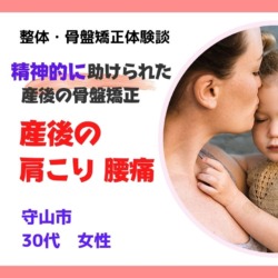 産後の骨盤矯正で精神的に助けられた 30代女性 滋賀県