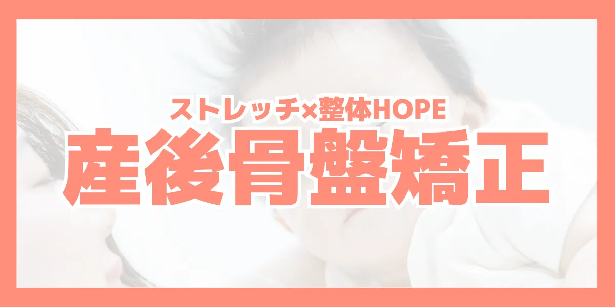滋賀県守山市で産後の骨盤矯正ならストレッチ×整体HOPE