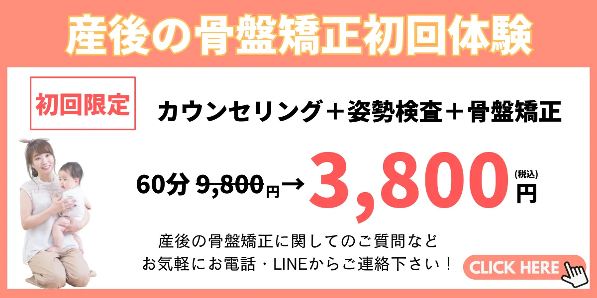 産後の骨盤矯正初回体験キャンペーン 通常9800円が3800円に 整体 骨盤矯正が安い
