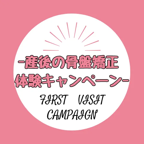 産後の骨盤矯正初回体験キャンペーン