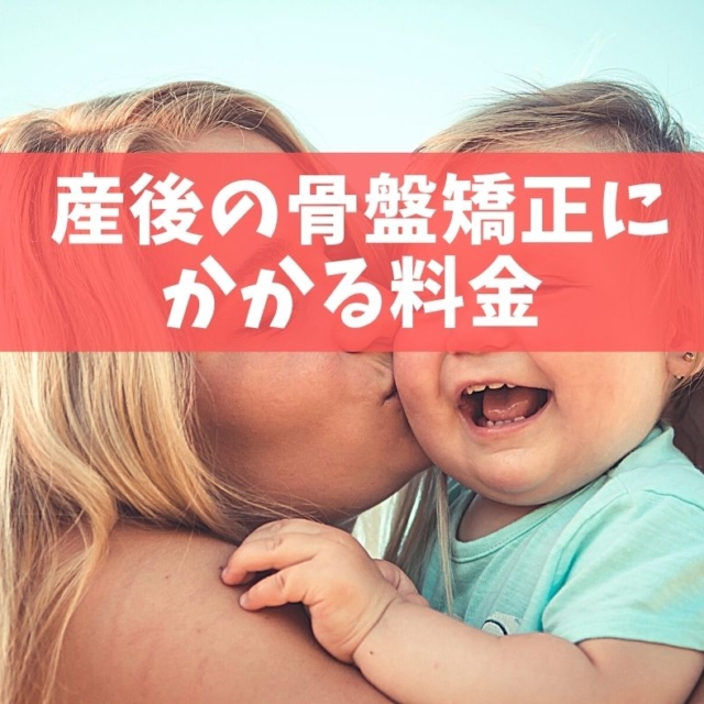 産後の骨盤矯正にかかる料金