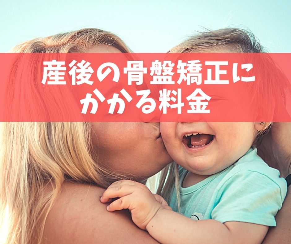 産後の骨盤矯正にかかる料金