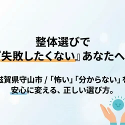滋賀で整体難民を卒業！「もっと早く来ればよかった」と言われるカウンセリング重視の施術とは？