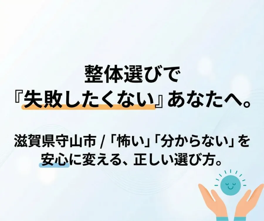 滋賀で整体難民を卒業！「もっと早く来ればよかった」と言われるカウンセリング重視の施術とは？