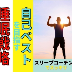 マラソン前夜に一睡もできなくても大丈夫？自己ベストを出す睡眠戦略