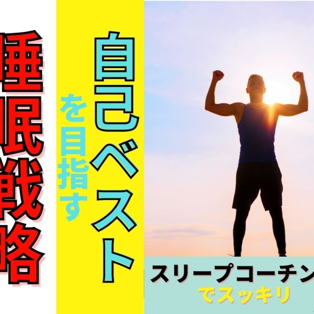 マラソン前夜に一睡もできなくても大丈夫？自己ベストを出す睡眠戦略