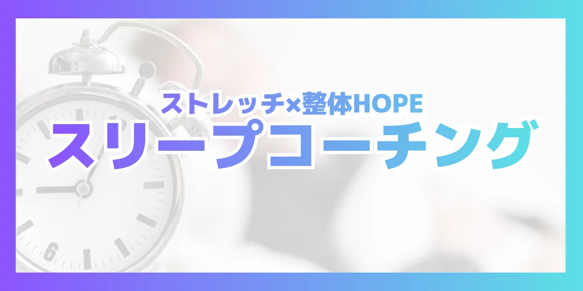 滋賀県守山市でスリープコーチングならストレッチ×整体HOPE