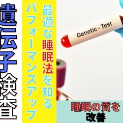 【遺伝子レベルで睡眠を変える】睡眠遺伝子検査であなたの最適な睡眠法