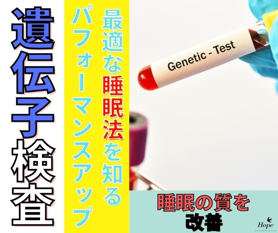 睡眠でパフォーマンスアップ出来る睡眠遺伝子検査